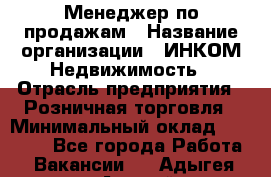 Менеджер по продажам › Название организации ­ ИНКОМ-Недвижимость › Отрасль предприятия ­ Розничная торговля › Минимальный оклад ­ 60 000 - Все города Работа » Вакансии   . Адыгея респ.,Адыгейск г.